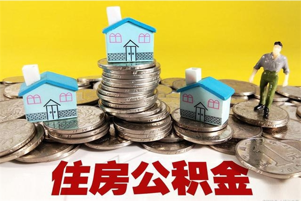 佛山辞职了有房公积金快速代取出（离职住房公积金代办领取）