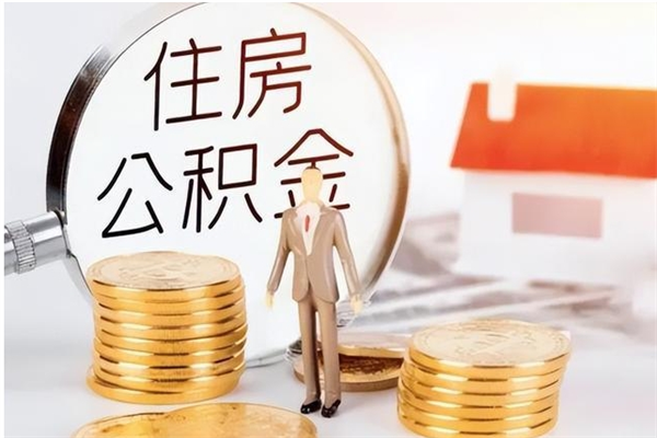 佛山离职后可以直接取公积金吗（离职后能取出公积金吗）