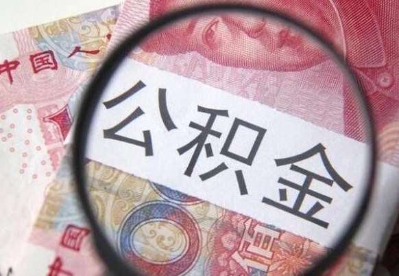 佛山公积金代提（代提公积金可靠吗）