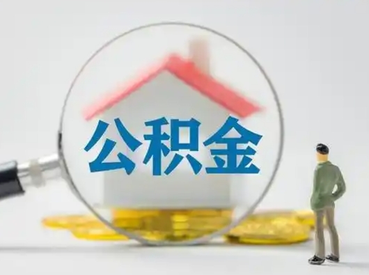 佛山把公积金的钱取出来（住房公积金的钱取出来）